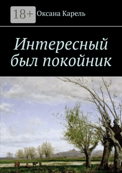 

Интересный был покойник