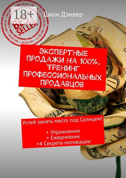 Экспертные продажи на 100%. Тренинг профессиональных продавцов. Успей занять место под Солнцем! + Упражнения + Ежедневник +4 секрета мотивации