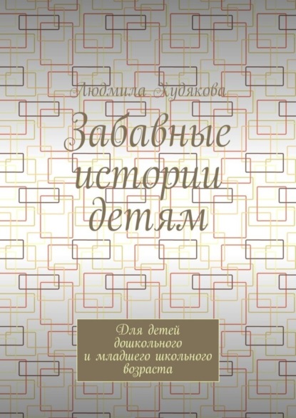 Забавные истории детям. Для детей дошкольного и младшего школьного возраста