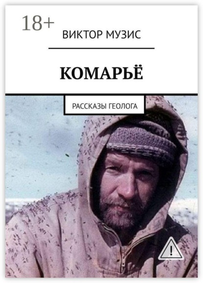 Виктор Музис Комарьё. Рассказы геолога