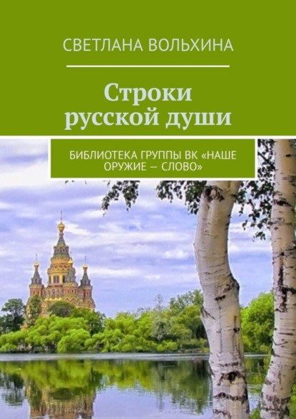 Светлана Вольхина — Строки русской души. Библиотека группы ВК «Наше оружие – слово»