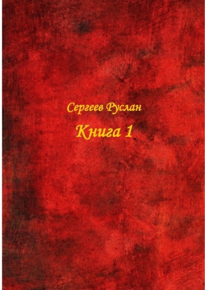 Руслан Сергеев — Книга 1