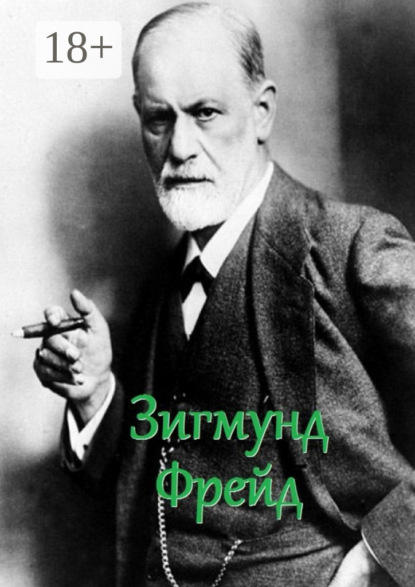 

Зигмунд Фрейд. Цитаты и афоризмы