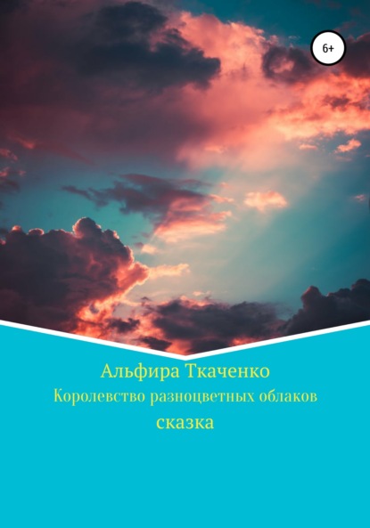 Альфира Федоровна Ткаченко — Королевство разноцветных облаков