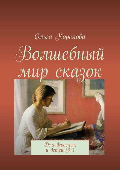 

Волшебный мир сказок. Для взрослых и детей (6+)