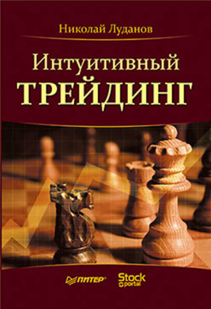 Николай Николаевич Луданов — Интуитивный трейдинг