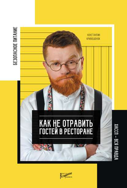 Константин Кривошонок — Безопасность питания. Как не отравить гостей в ресторане. Вся правда о ХАССП