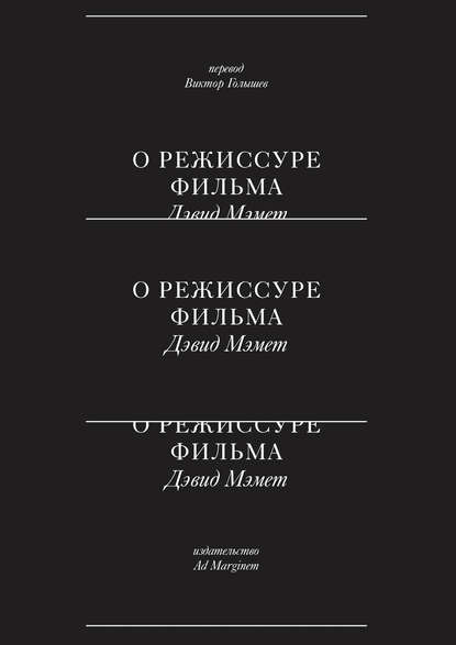 Дэвид Мэмет — О режиссуре фильма