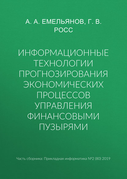 А. А. Емельянов — Информационные технологии прогнозирования экономических процессов управления финансовыми пузырями