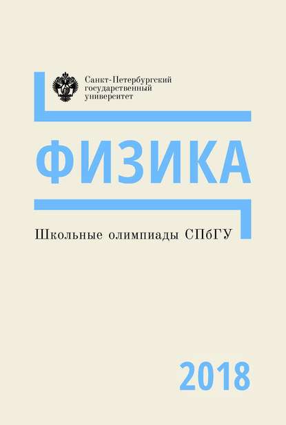 Группа авторов — Физика. Школьные олимпиады СПбГУ 2018