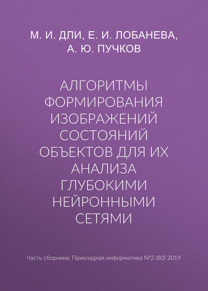 М. И. Дли — Алгоритмы формирования изображений состояний объектов для их анализа глубокими нейронными сетями