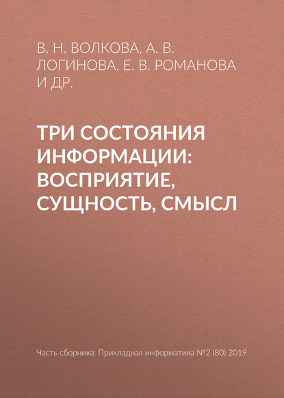 В. Н. Волкова — Три состояния информации: восприятие, сущность, смысл