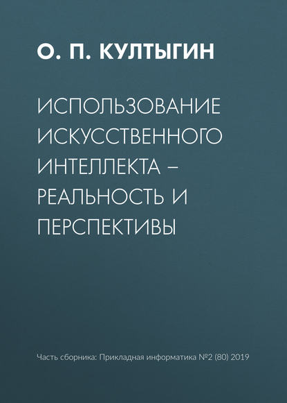 О. П. Култыгин — Использование искусственного интеллекта – реальность и перспективы