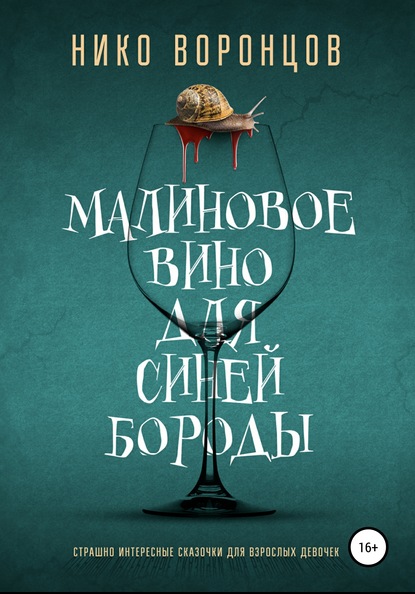 

Малиновое вино для Синей Бороды