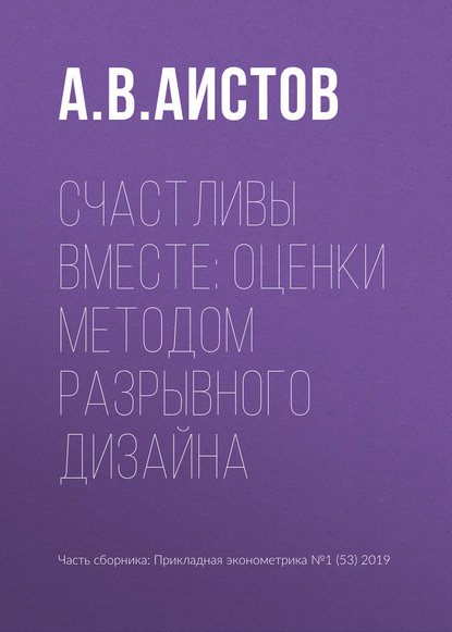 Счастливы вместе: оценки методом разрывного дизайна