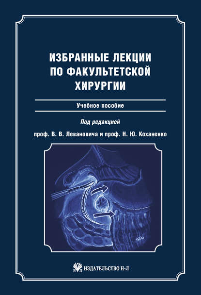 

Избранные лекции по факультетской хирургии: учебное пособие