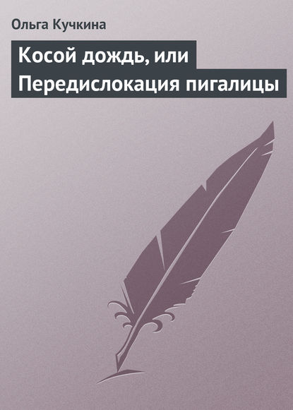 Косой дождь, или Передислокация пигалицы