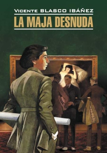 La maja desnuda / Обнаженная маха. Книга для чтения на испанском языке