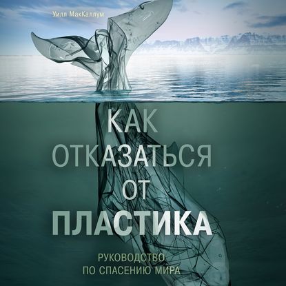 Как отказаться от пластика: руководство по спасению мира