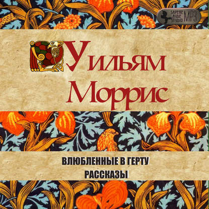 Влюбленные в Герту. Рассказы
