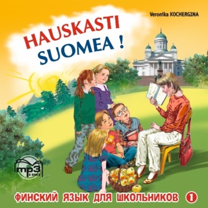 

Финский – это здорово! Финский язык для школьников. Книга 1. MP3