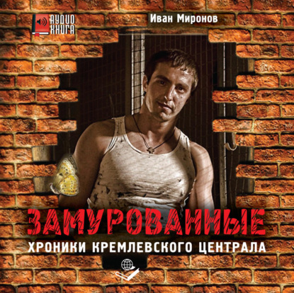Замурованные. Хроники Кремлевского централа