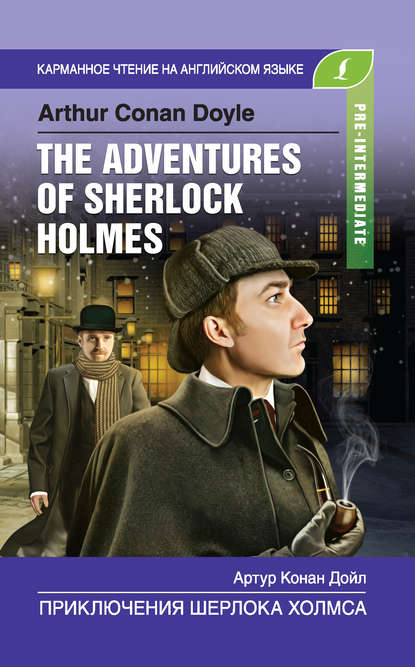 Артур Конан Дойл — Приключения Шерлока Холмса / The Adventures of Sherlock Holmes