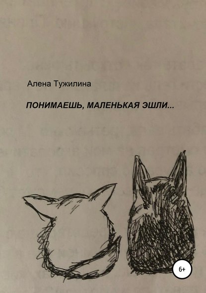 

Понимаешь, маленькая Эшли…
