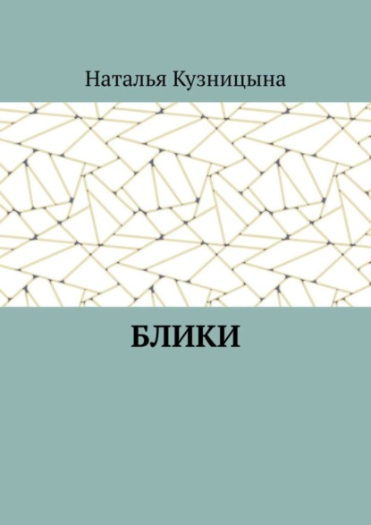 Наталья Кузницына — Блики