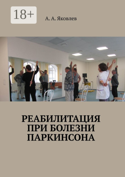 

Реабилитация при болезни Паркинсона
