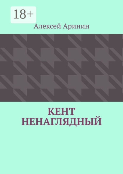 

Кент ненаглядный