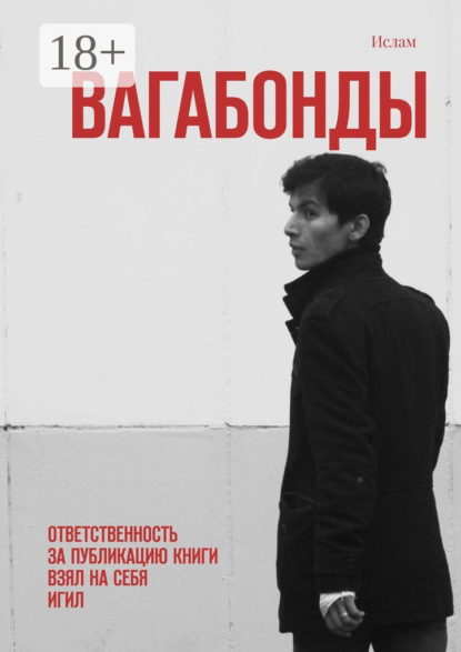 

Вагабонды. Ответственность за публикацию книги взял на себя игил