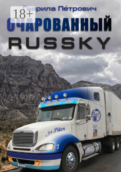 

Очарованнный Russky