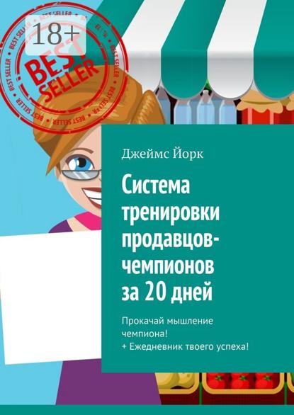 Система тренировки продавцов-чемпионов за 20 дней. Прокачай мышление чемпиона! + Ежедневник твоего успеха!