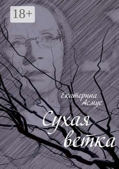 Сухая ветка