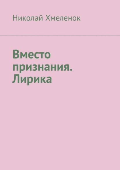 Николай Хмеленок — Вместо признания. Лирика