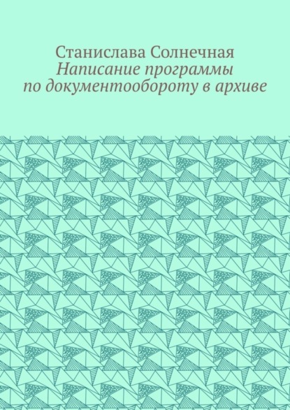 

Написание программы по документообороту в архиве