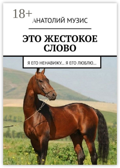 

Это жестокое слово