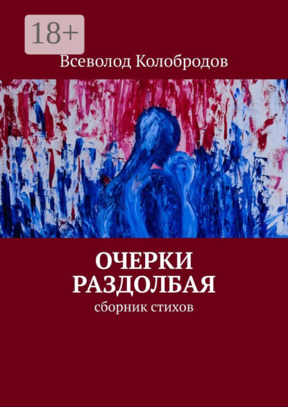 

Очерки раздолбая. Сборник стихов