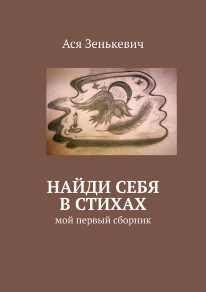 Ася Зенькевич — Найди себя в стихах. Мой первый сборник