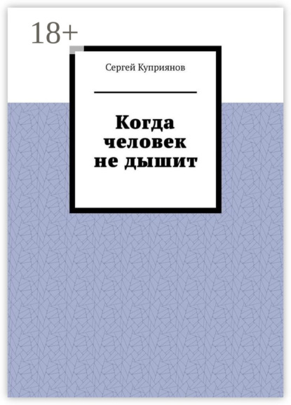 Когда человек не дышит