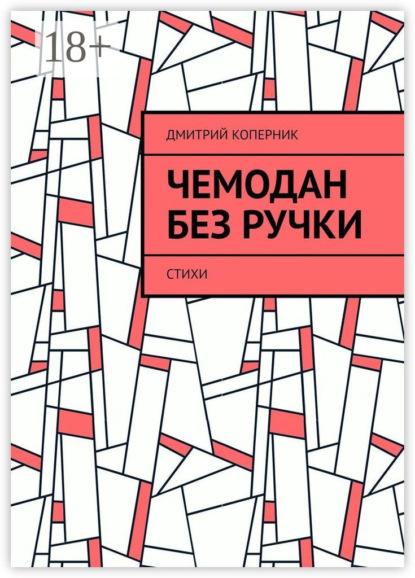 

Чемодан без ручки. Стихи