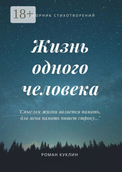 Роман Андреевич Куклин — Жизнь одного человека