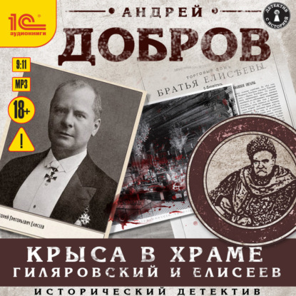 Крыса в храме. Гиляровский и Елисеев