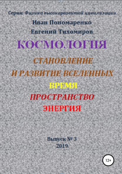 Космология, становление и развитие вселенной, время, пространство, энергия