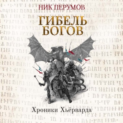 

Гибель богов (Книга Хагена). Часть 1
