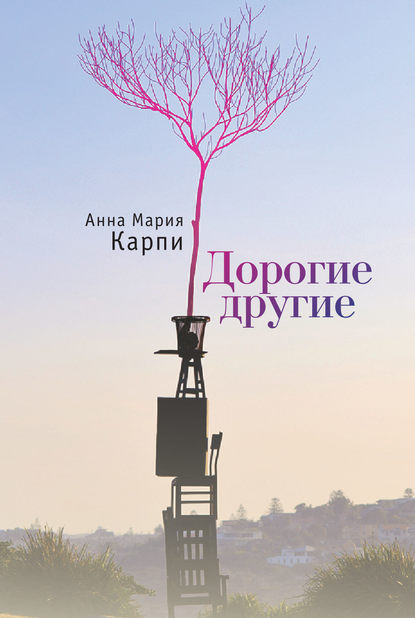 Анна Карпи — Дорогие другие