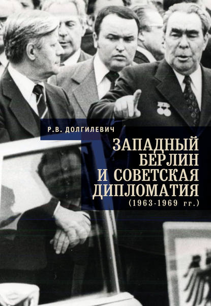 Р. В. Долгилевич — Западный Берлин и советская дипломатия (1963-1969 гг.)