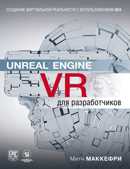 Unreal Engine VR для разработчиков