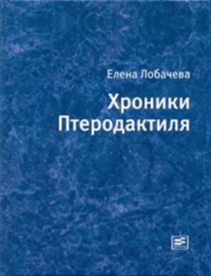 Хроники Птеродактиля